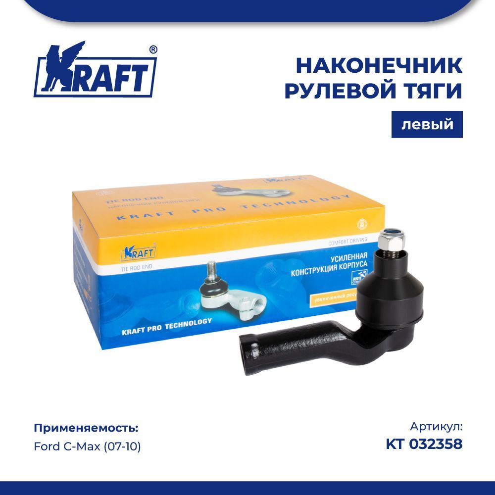 

Наконечник рулевой тяги левый для а/м Ford C-Max (07-10) KRAFT KT 032358