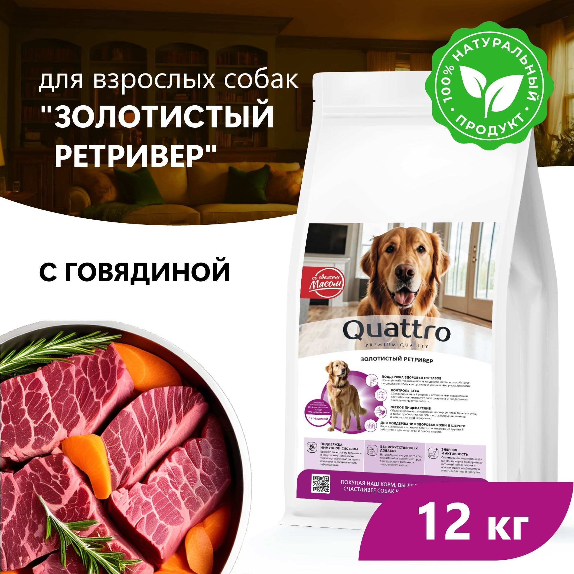 

Сухой корм для собак QUATTRO для породы Золотистый ретривер, с говядиной, 12 кг