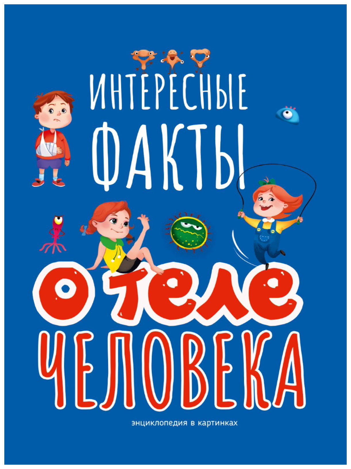 

Интересные факты о теле человека