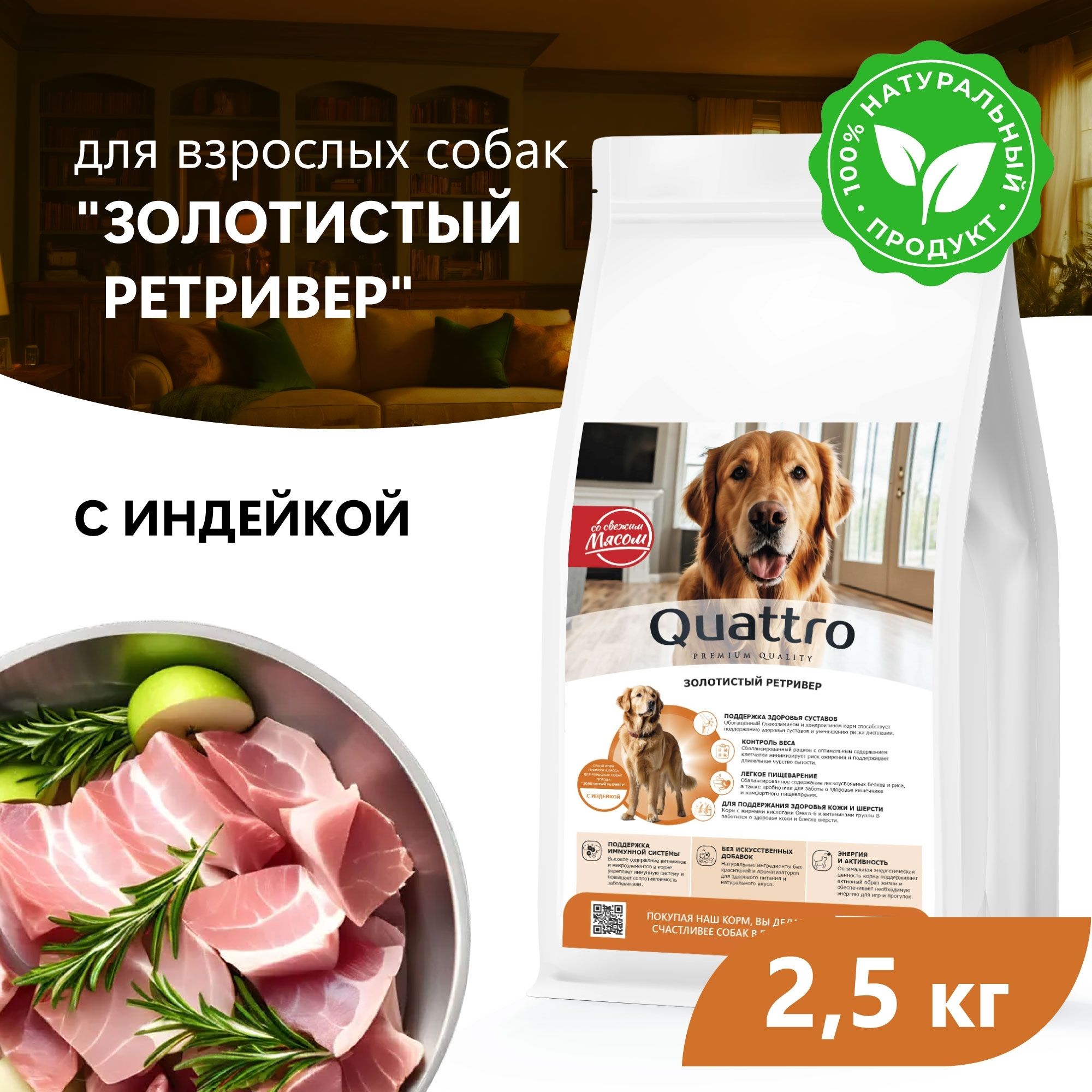 

Сухой корм для собак QUATTRO для породы Золотистый ретривер, с индейкой, 2,5 кг