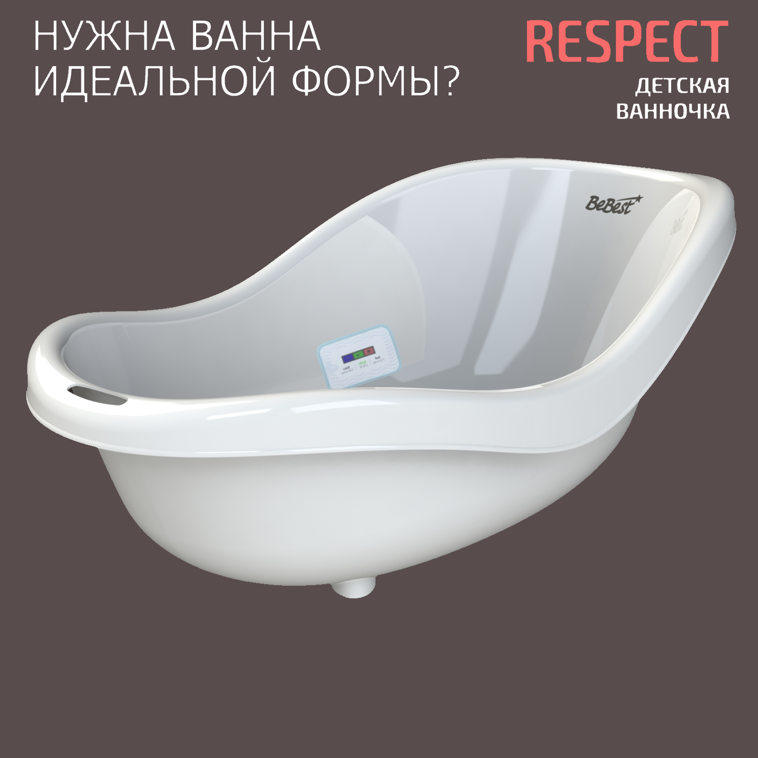 Ванночка для купания новорожденных BeBest Respect с термометром, белый