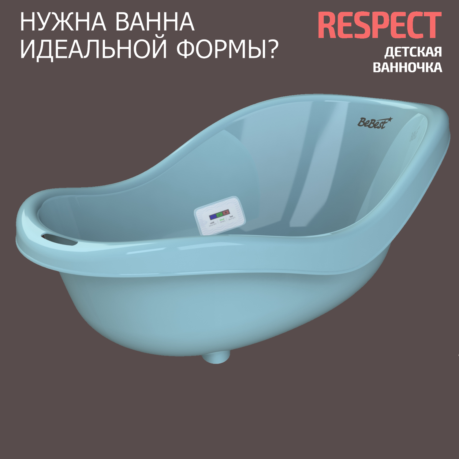 Ванночка для купания новорожденных BeBest Respect с термометром, голубой