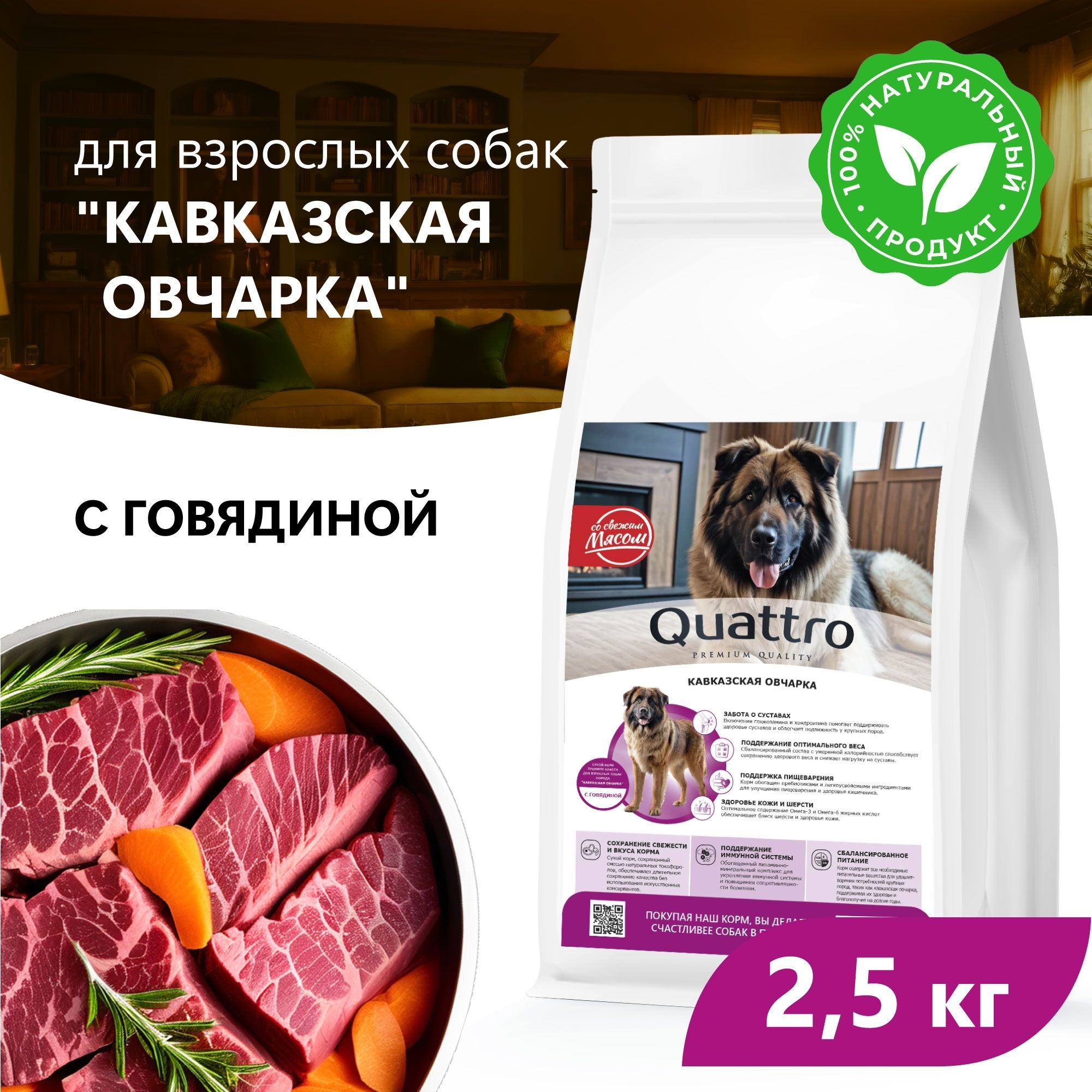 Сухой корм для собак QUATTRO для породы Кавказская овчарка, с говядиной, 2,5 кг