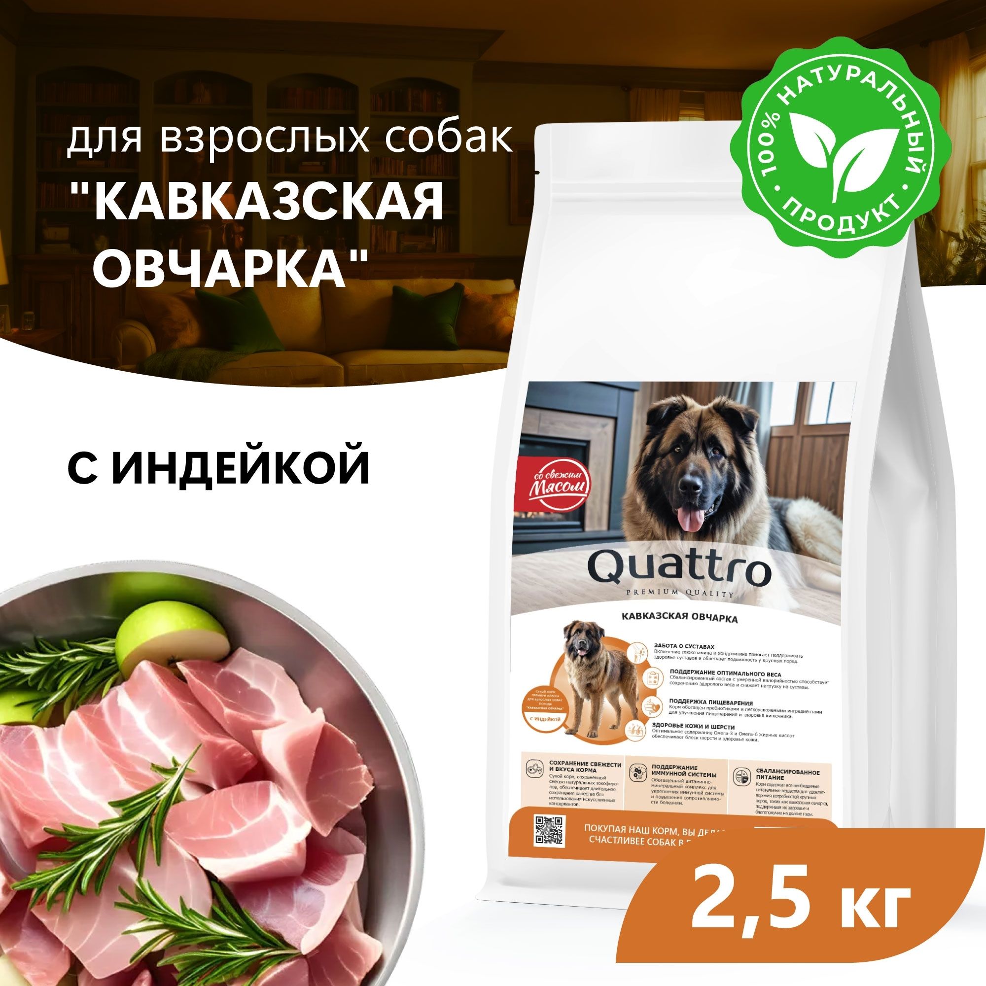 

Сухой корм для собак QUATTRO для породы Кавказская овчарка, с индейкой, 2,5 кг