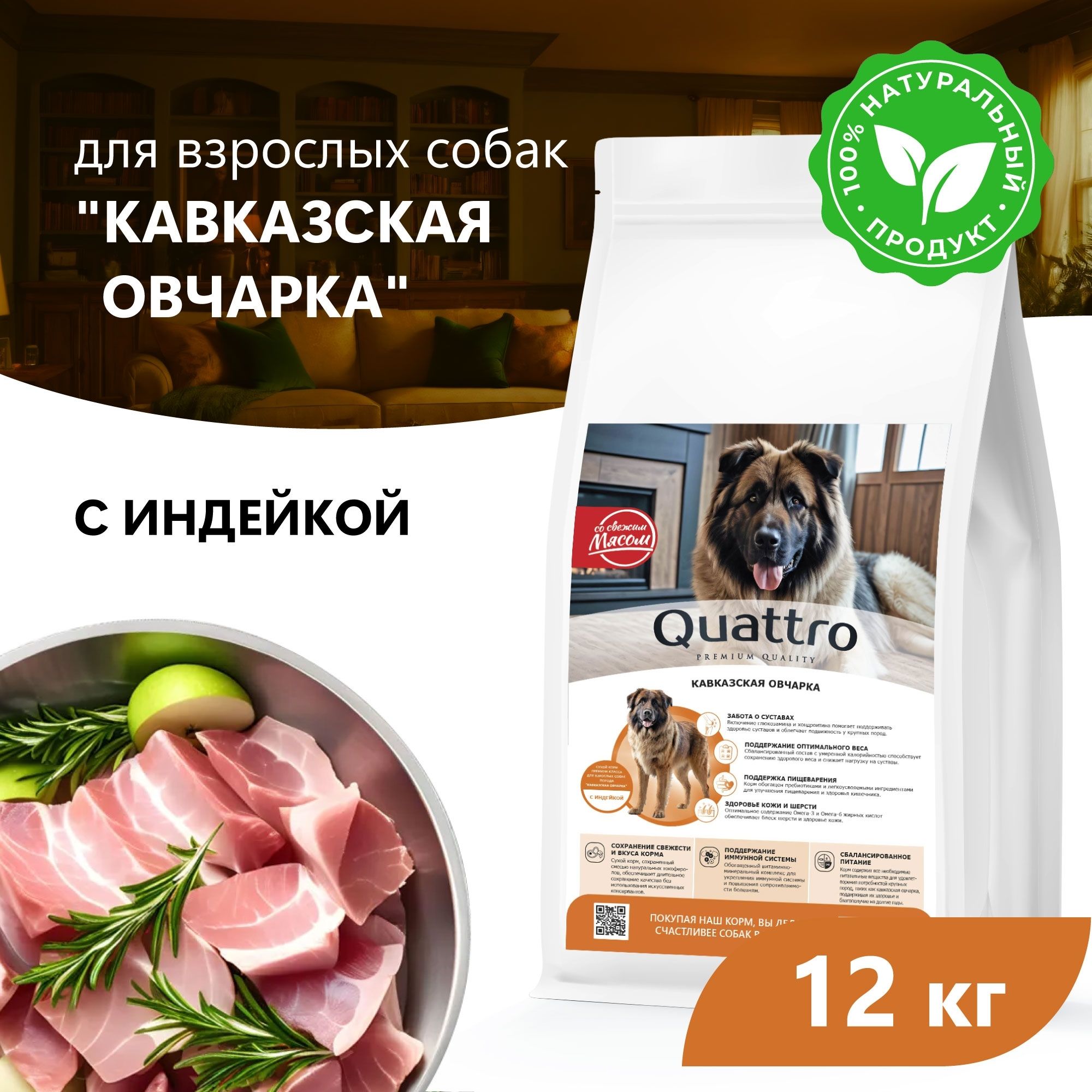 Сухой корм для собак QUATTRO для породы Кавказская овчарка, с индейкой, 12 кг