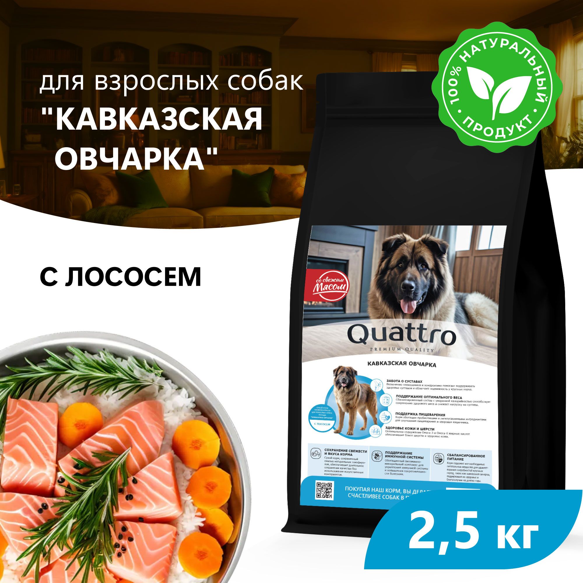 Сухой корм для собак QUATTRO для породы Кавказская овчарка, с лососем, 2,5 кг