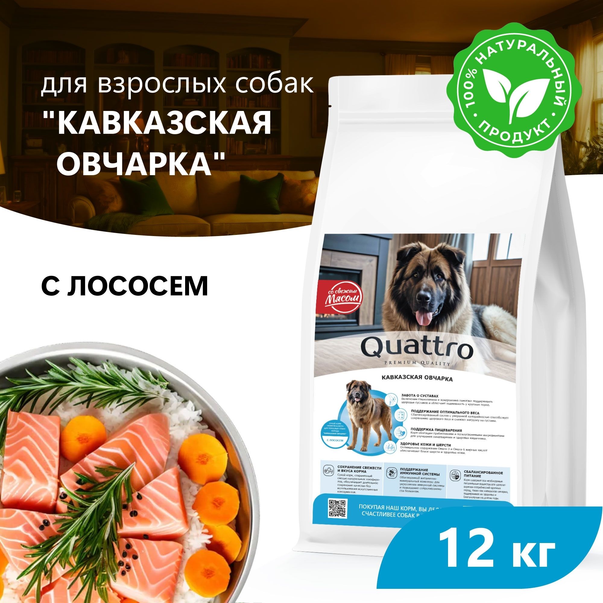 Сухой корм для собак QUATTRO для породы Кавказская овчарка, с лососем, 12 кг