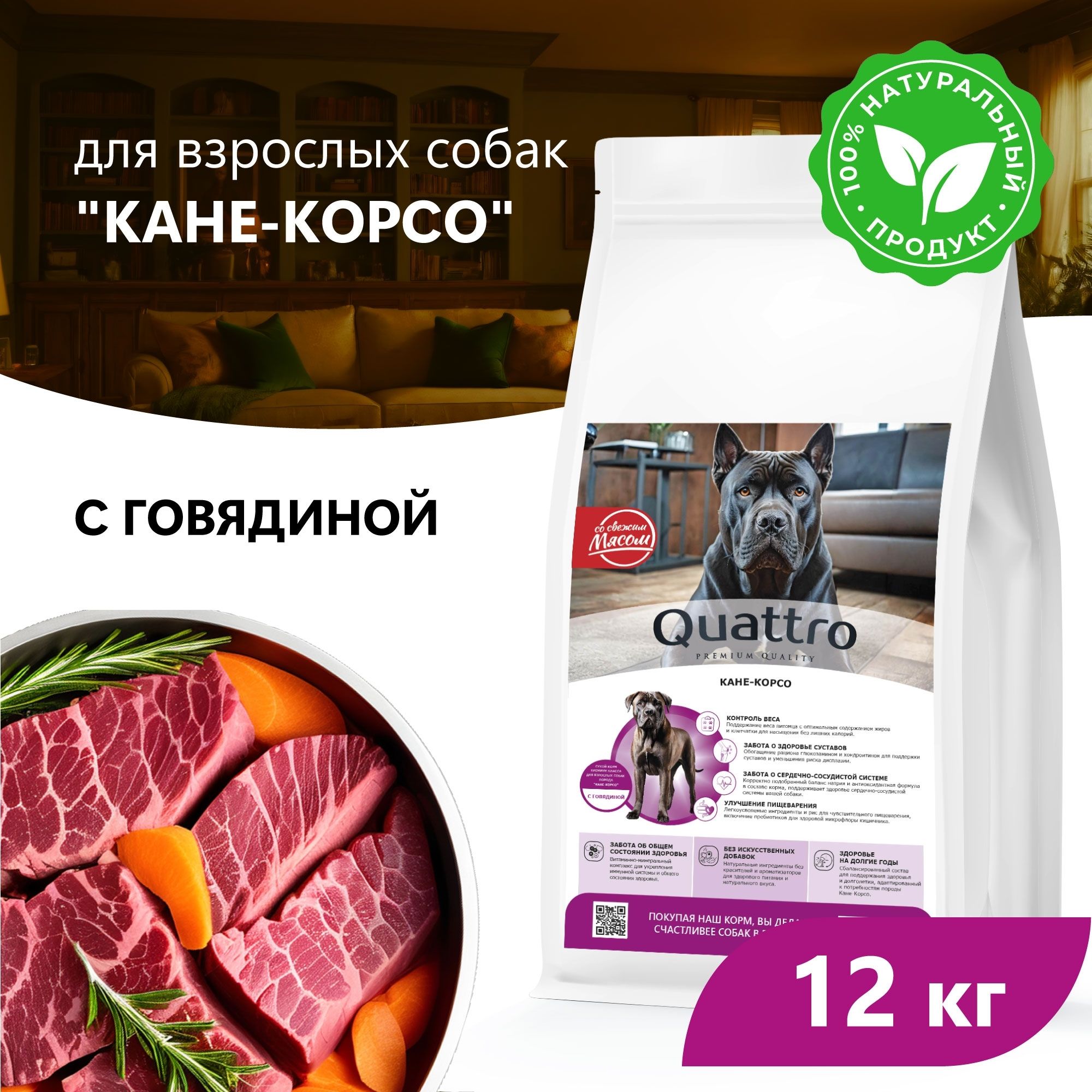 

Сухой корм для собак QUATTRO для породы Кане-корсо, с говядиной, 12 кг