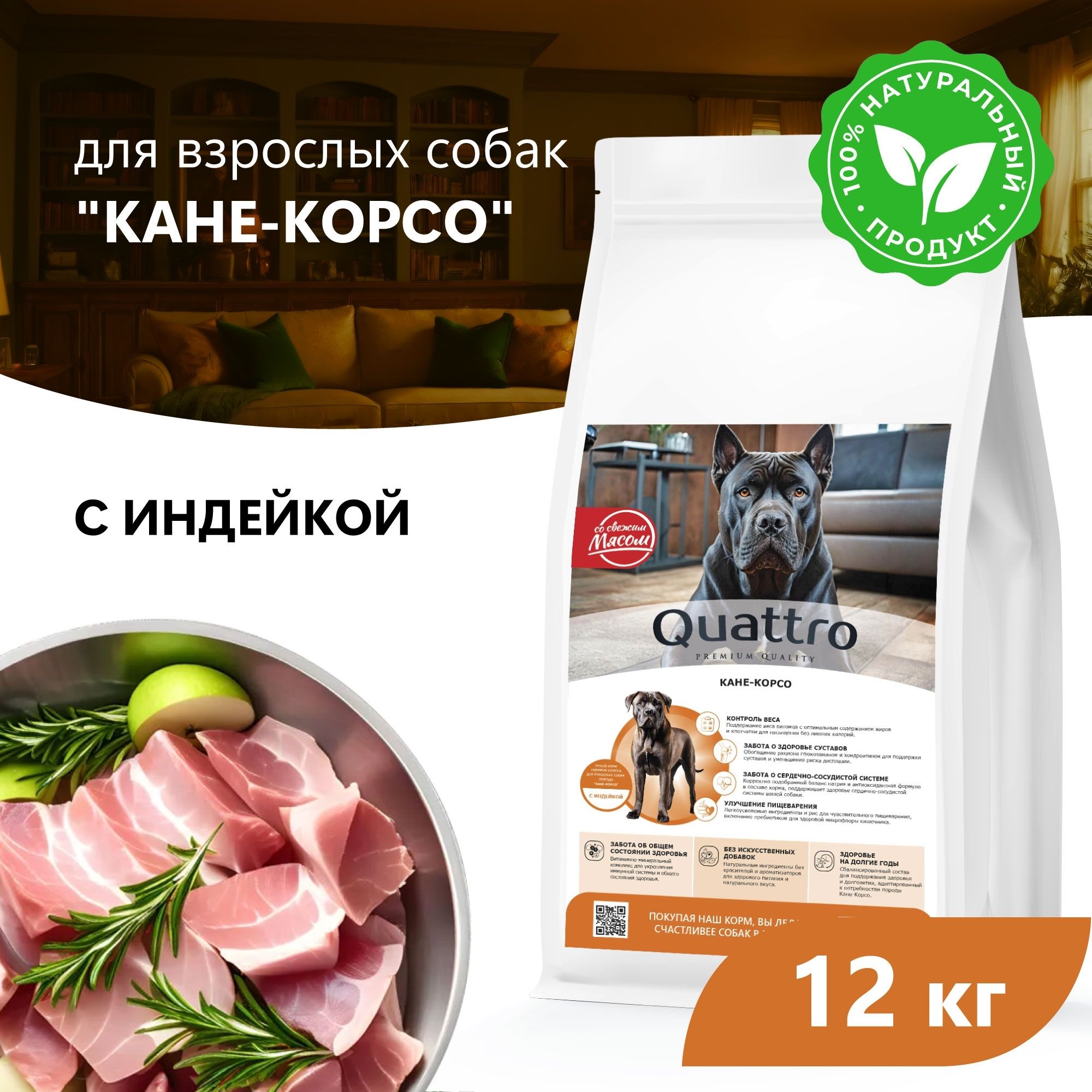 

Сухой корм для собак QUATTRO для породы Кане-корсо, с индейкой, 12 кг