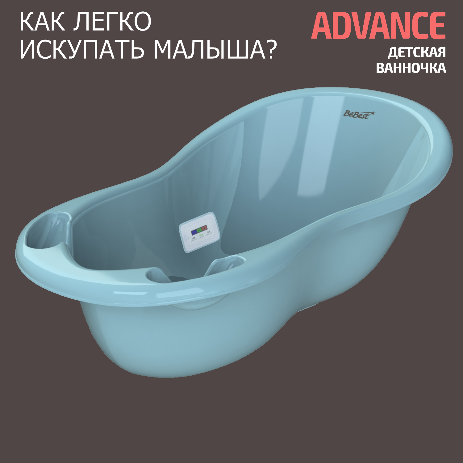 Ванночка для купания новорожденных BeBest Advance с термометром, голубой jane ванночка на подставке squid