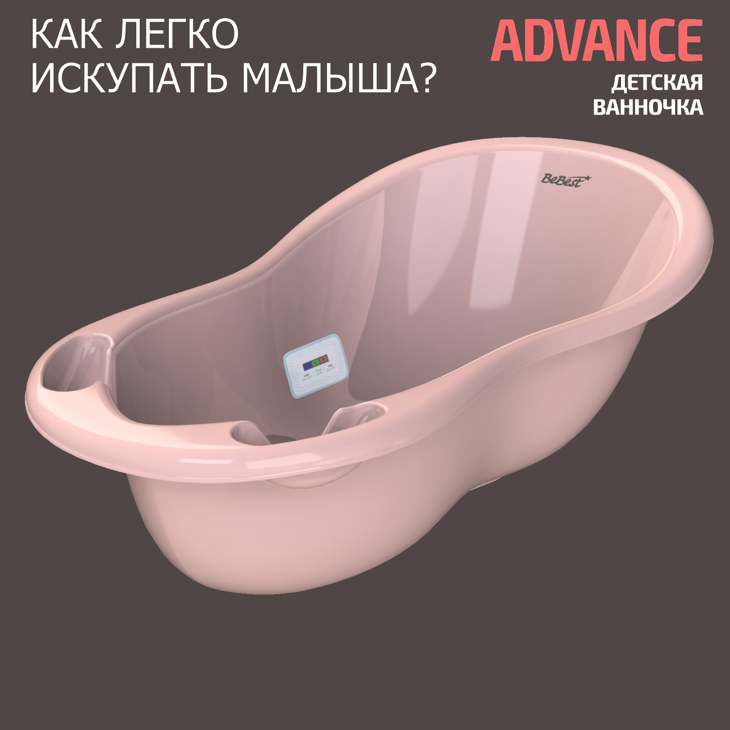 

Ванночка для купания новорожденных BeBest Advance с термометром, розовый, Advance