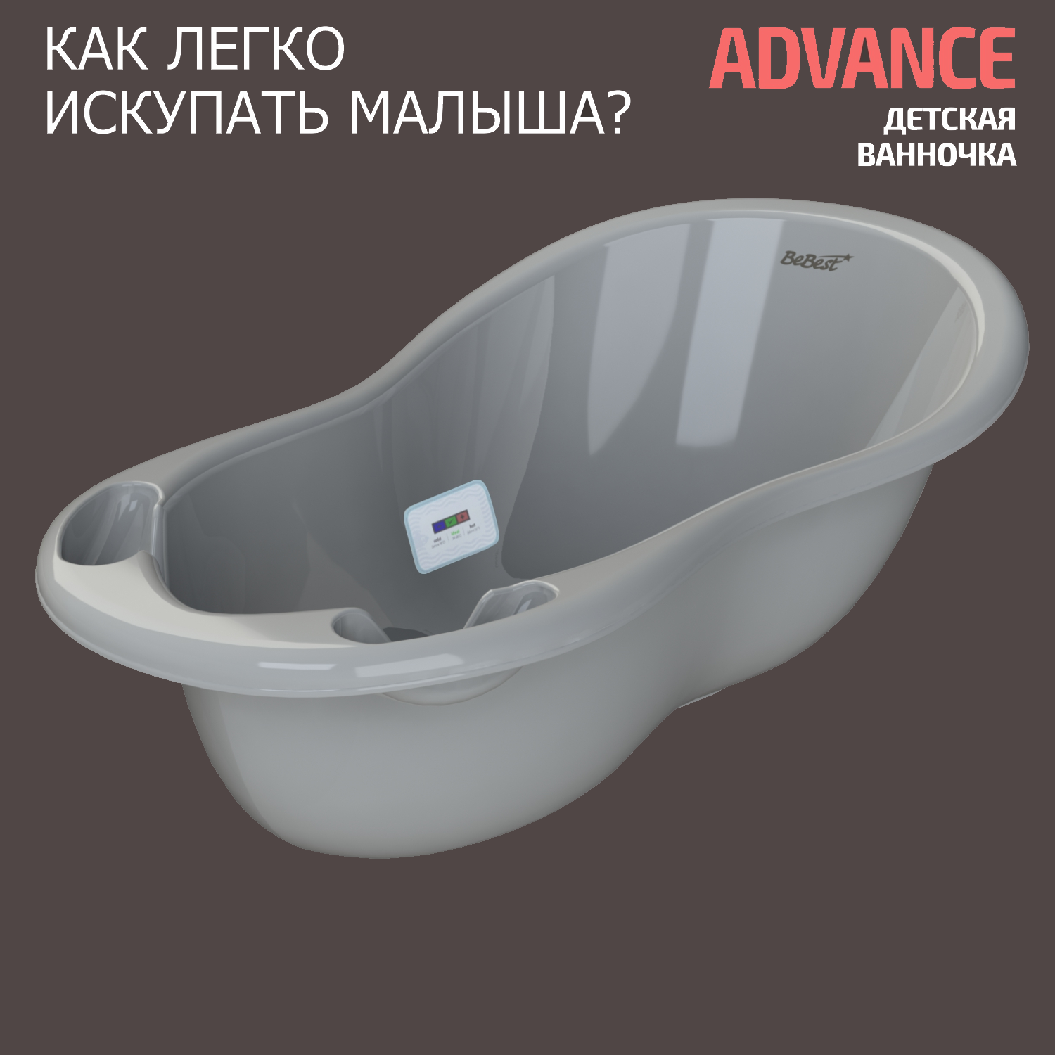 Ванночка для купания новорожденных BeBest Advance с термометром, серый jane ванночка на подставке squid
