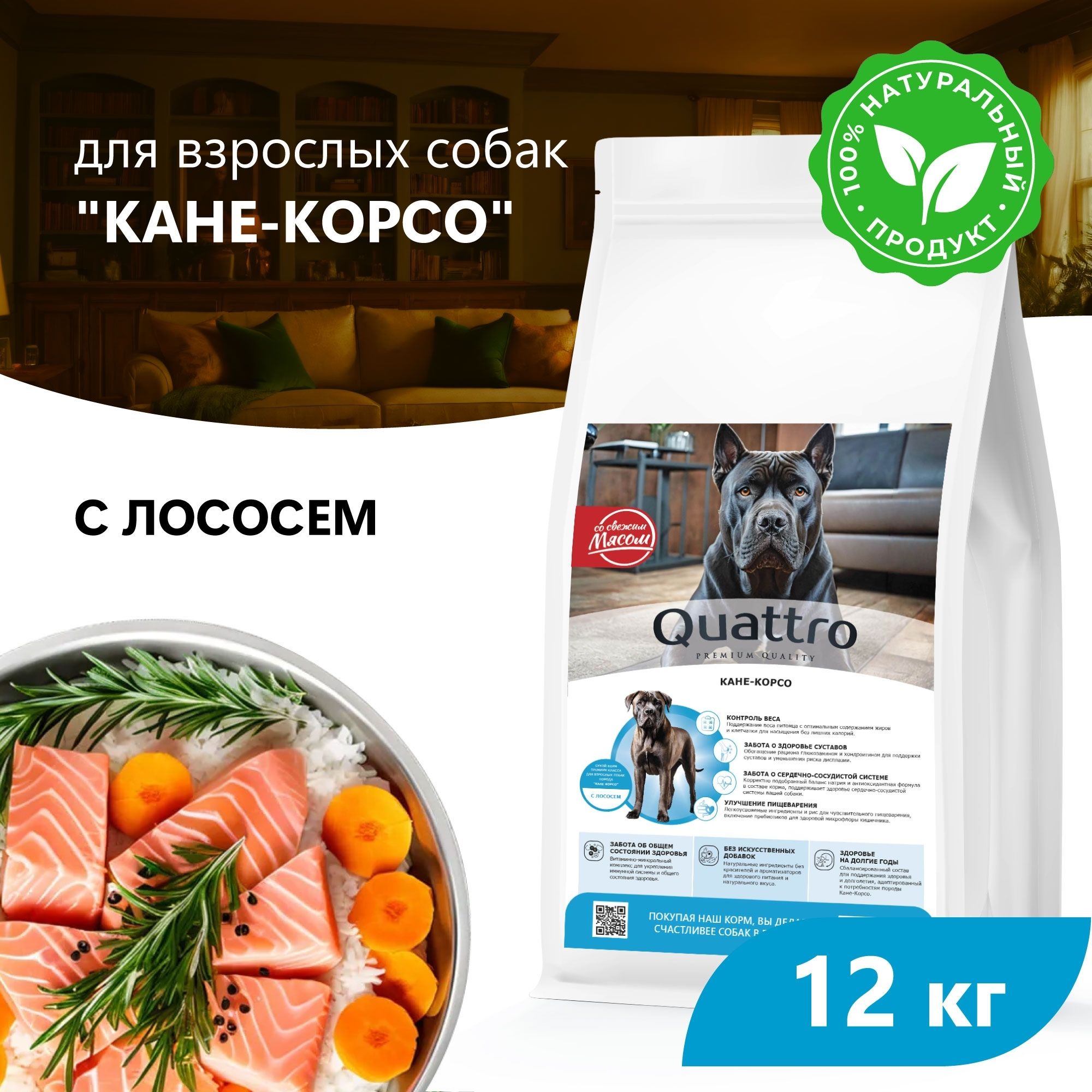

Сухой корм для собак QUATTRO для породы Кане-корсо, с лососем, 12 кг