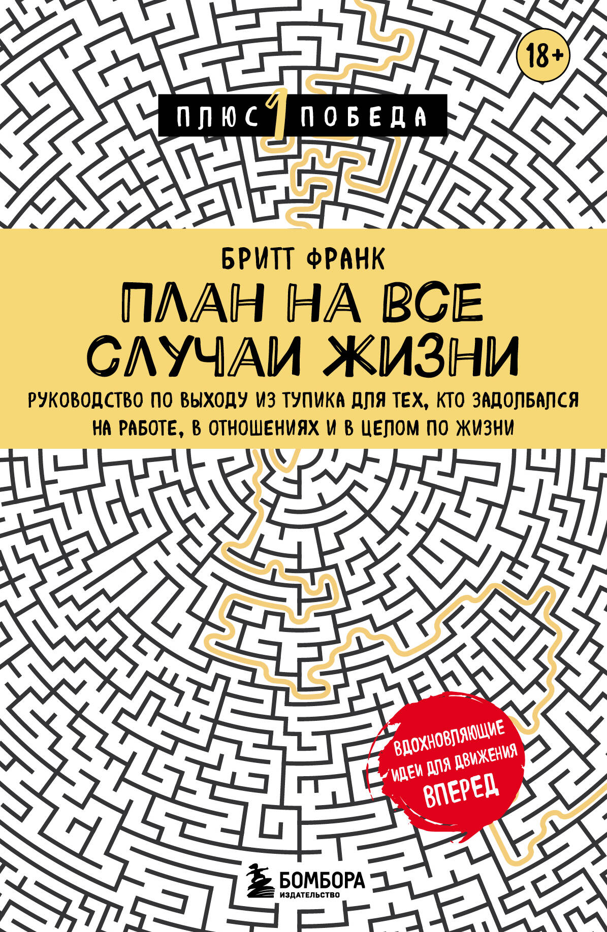 План на все случаи жизни. Руководство по выходу из тупика для тех, кто задолбался 600012005463