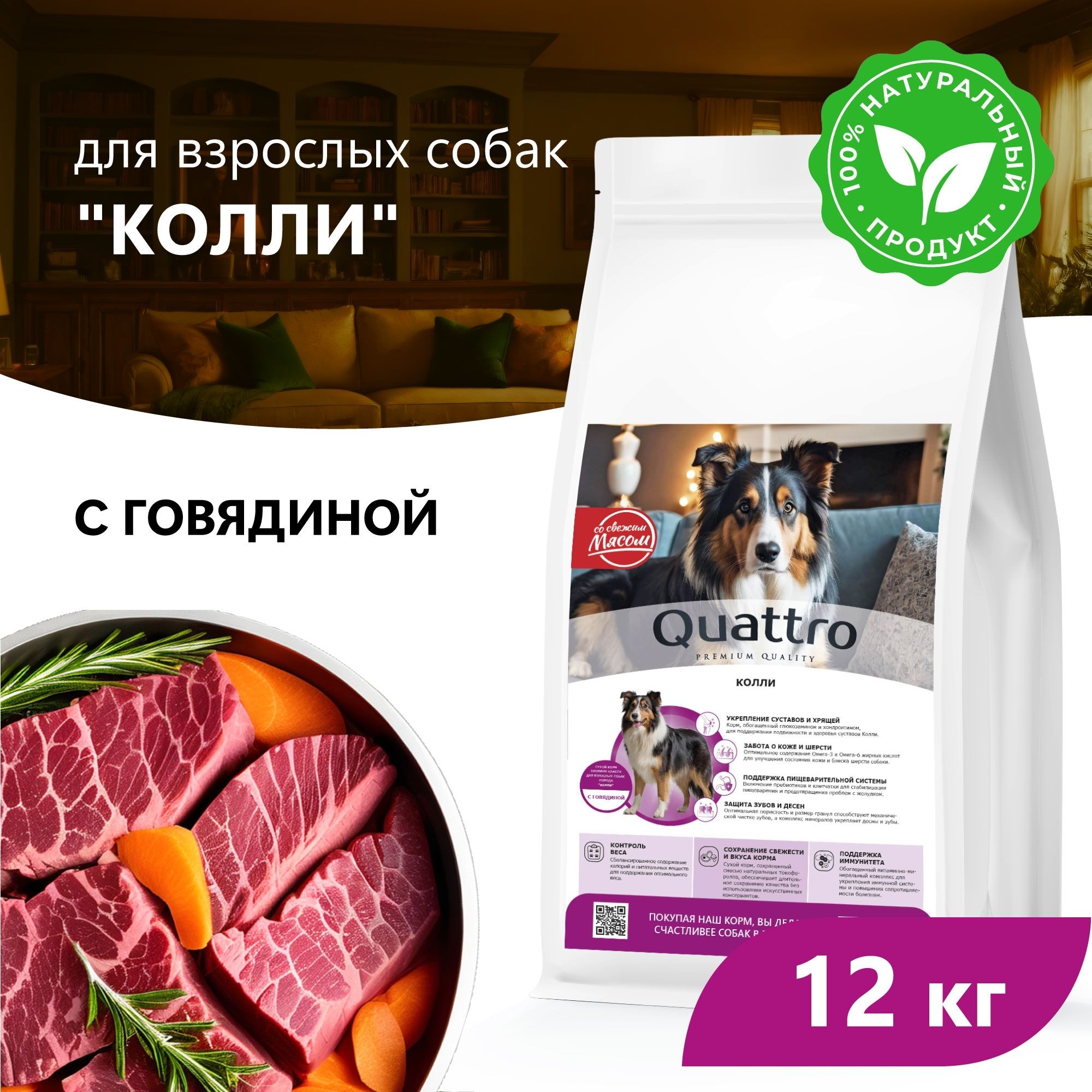 

Сухой корм для собак QUATTRO для породы Колли, с говядиной, 12 кг