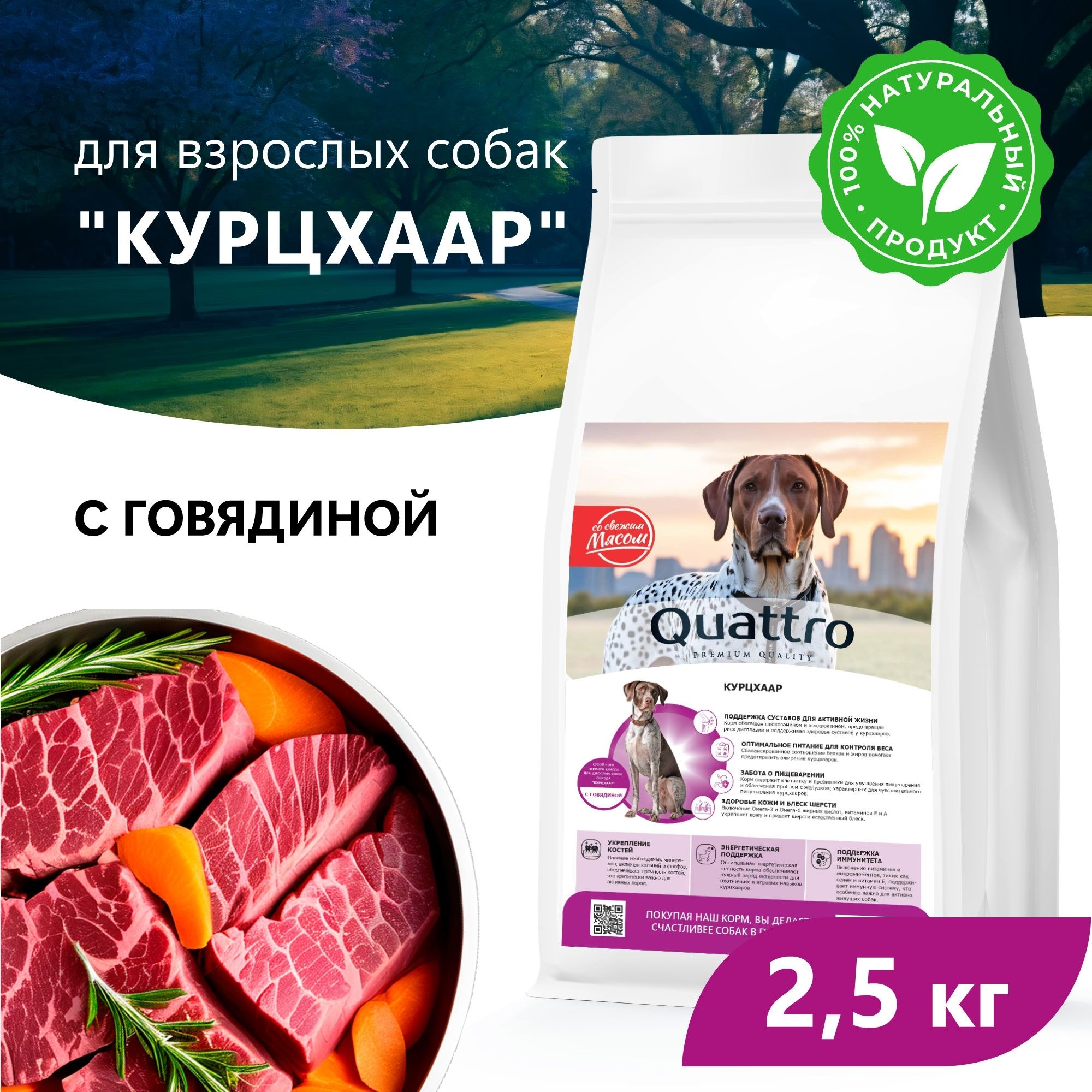 Сухой корм для собак QUATTRO для породы Курцхаар, с говядиной, 2,5 кг