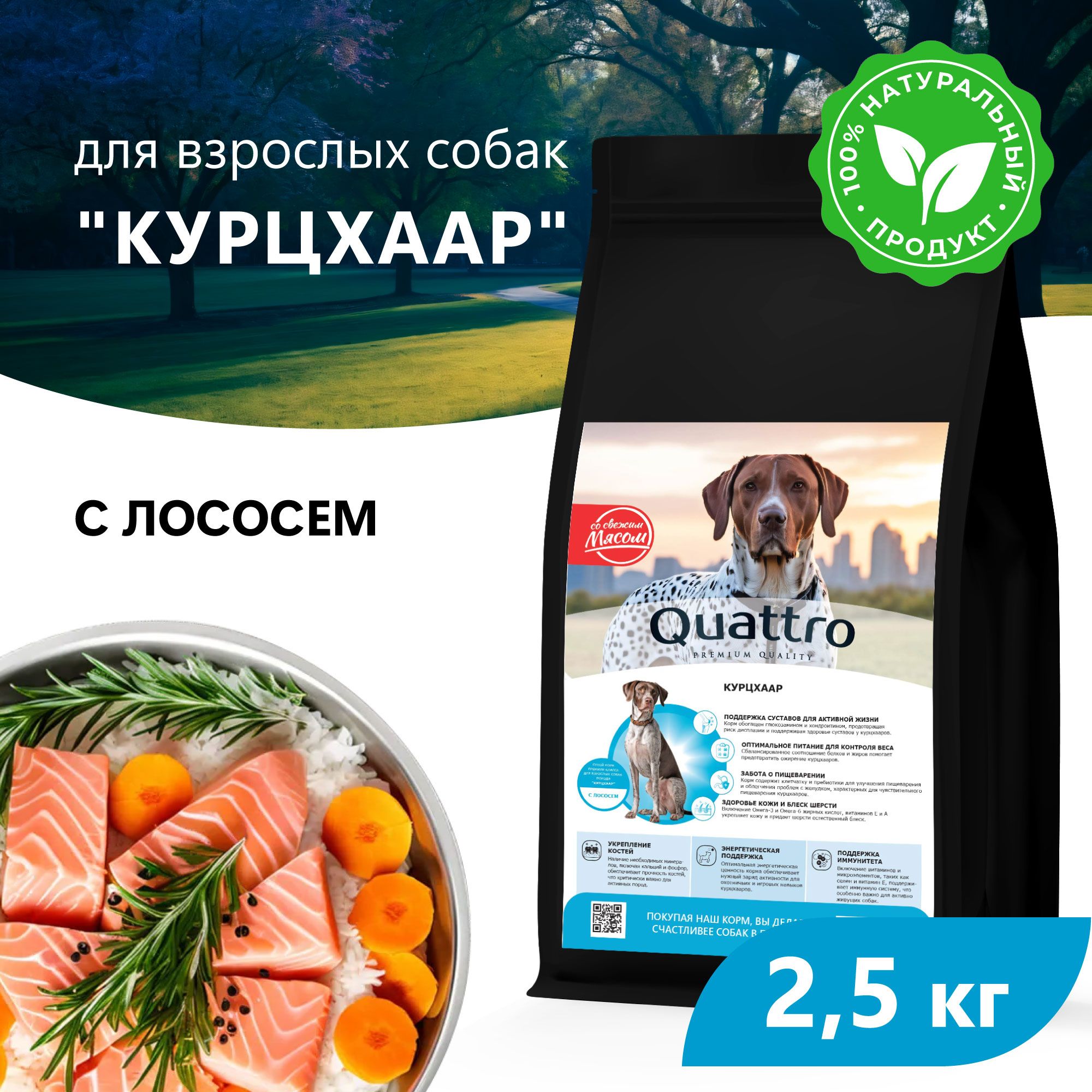 Сухой корм для собак QUATTRO для породы Курцхаар, с лососем, 2,5 кг