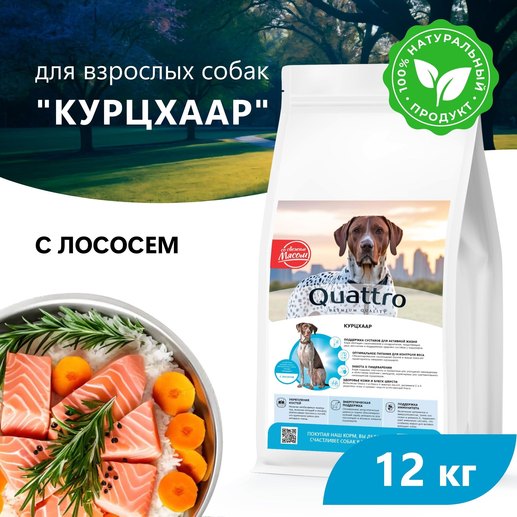 

Сухой корм для собак QUATTRO для породы Курцхаар, с лососем, 12 кг