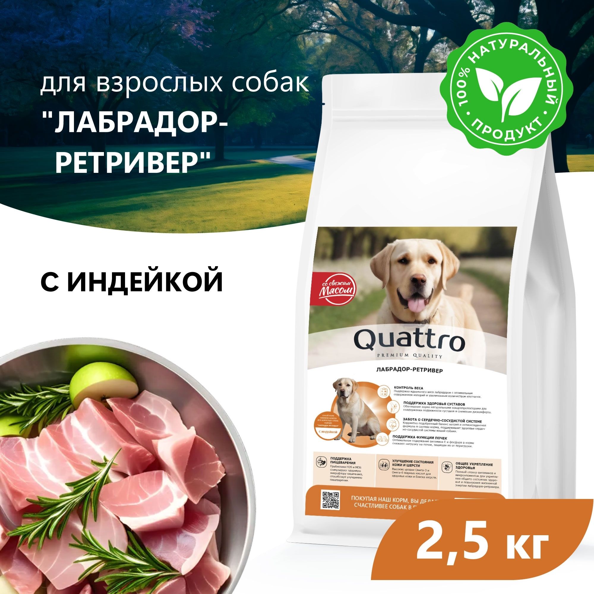 

Сухой корм для собак QUATTRO для породы Лабрадор-ретривер, с индейкой, 2,5 кг