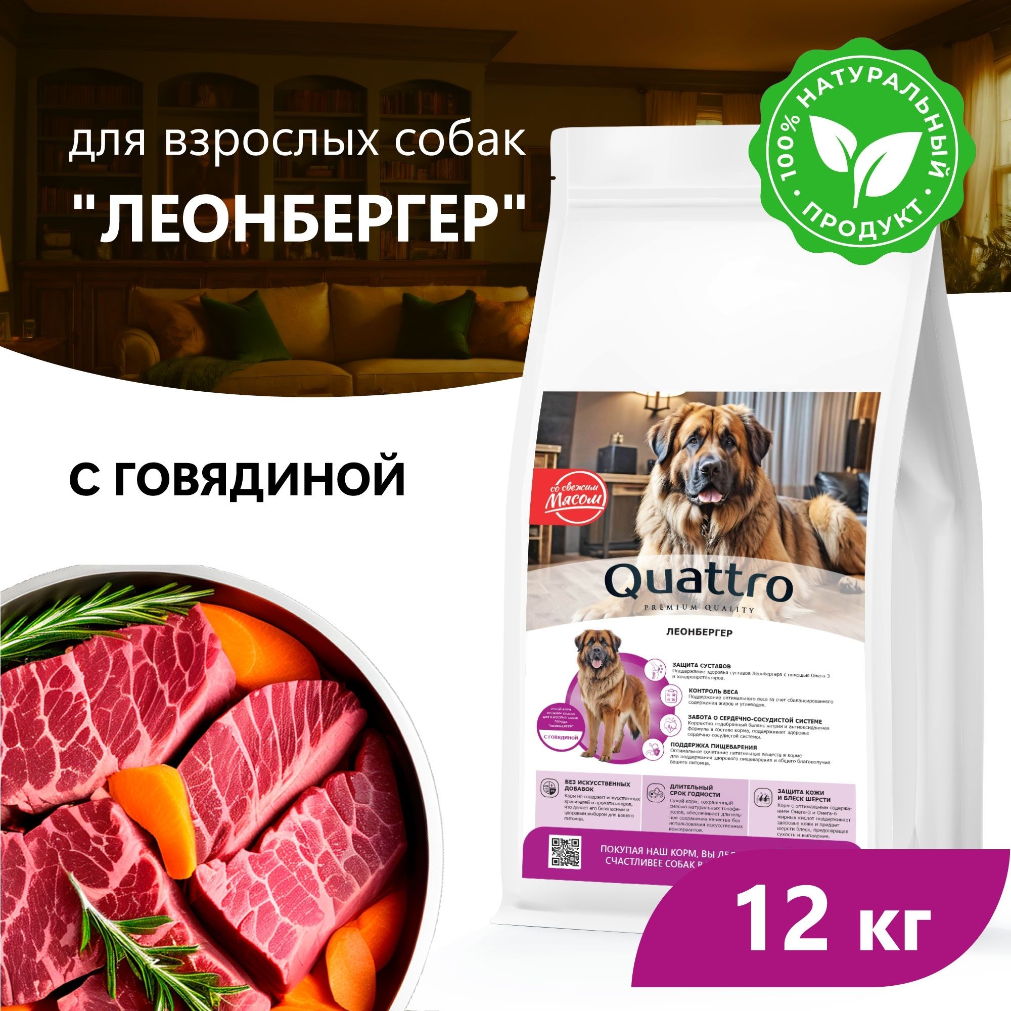 

Сухой корм для собак QUATTRO для породы Леонбергер, с говядиной, 12 кг