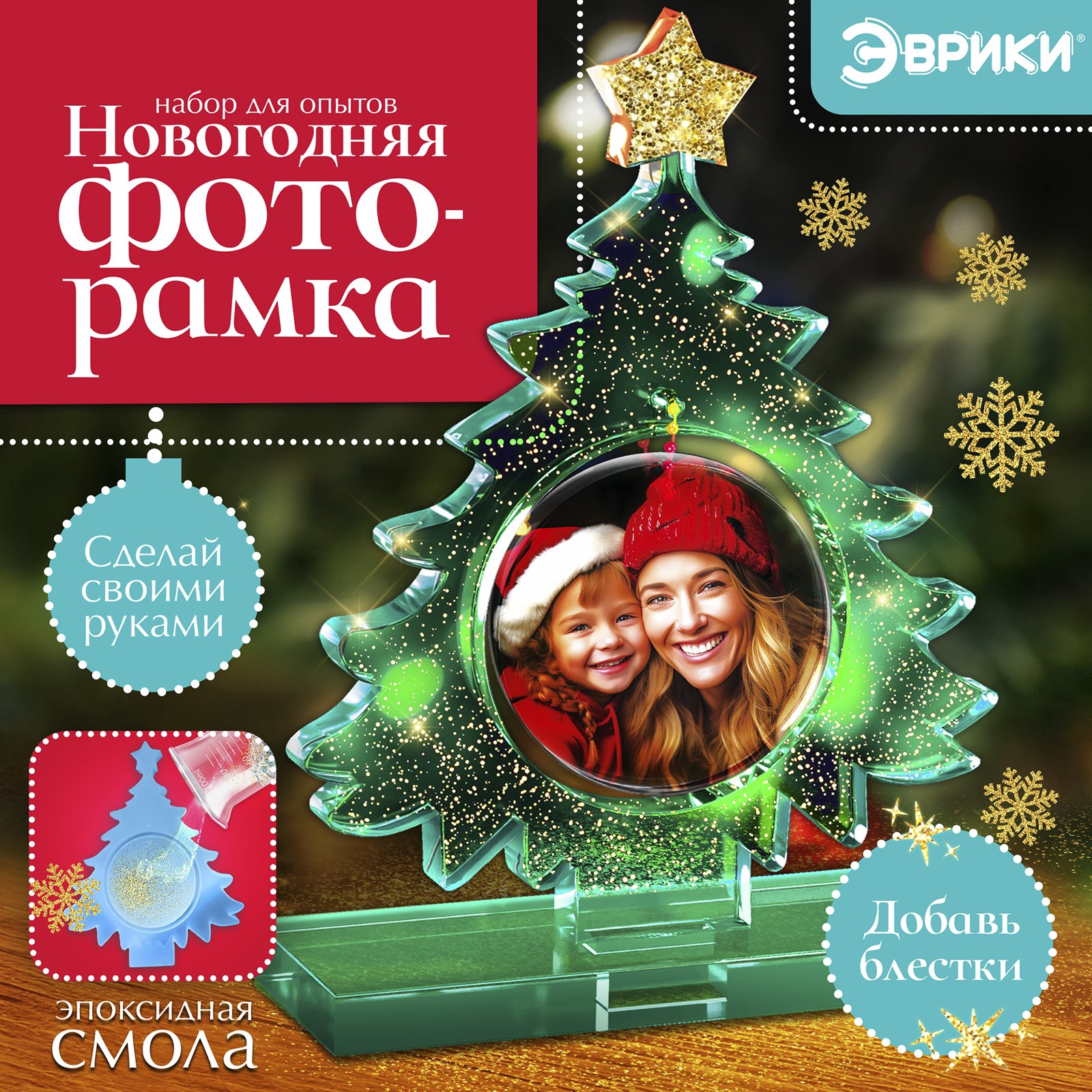 

Набор для опытов из эпоксидной смолы Эврики Новогодняя фоторамка