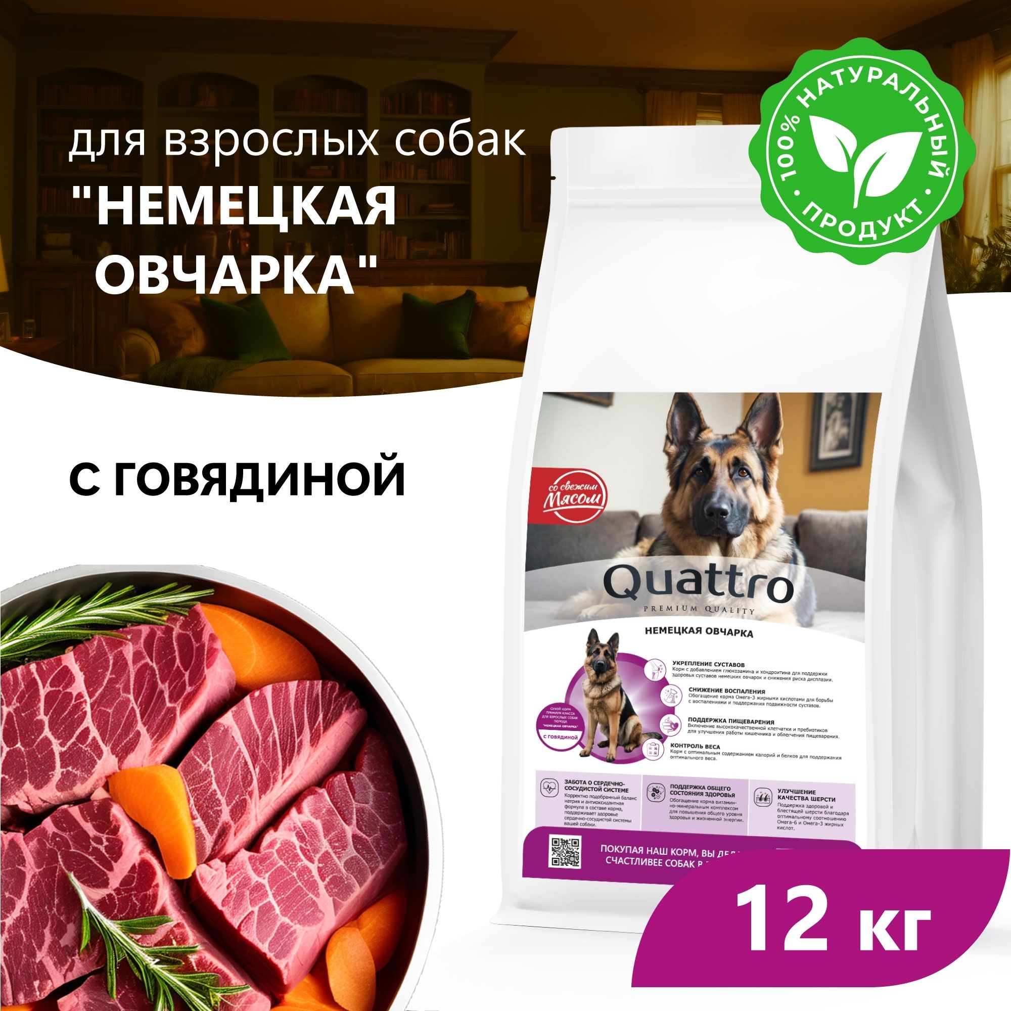 

Сухой корм для собак QUATTRO для породы Немецкая овчарка, с говядиной, 12 кг