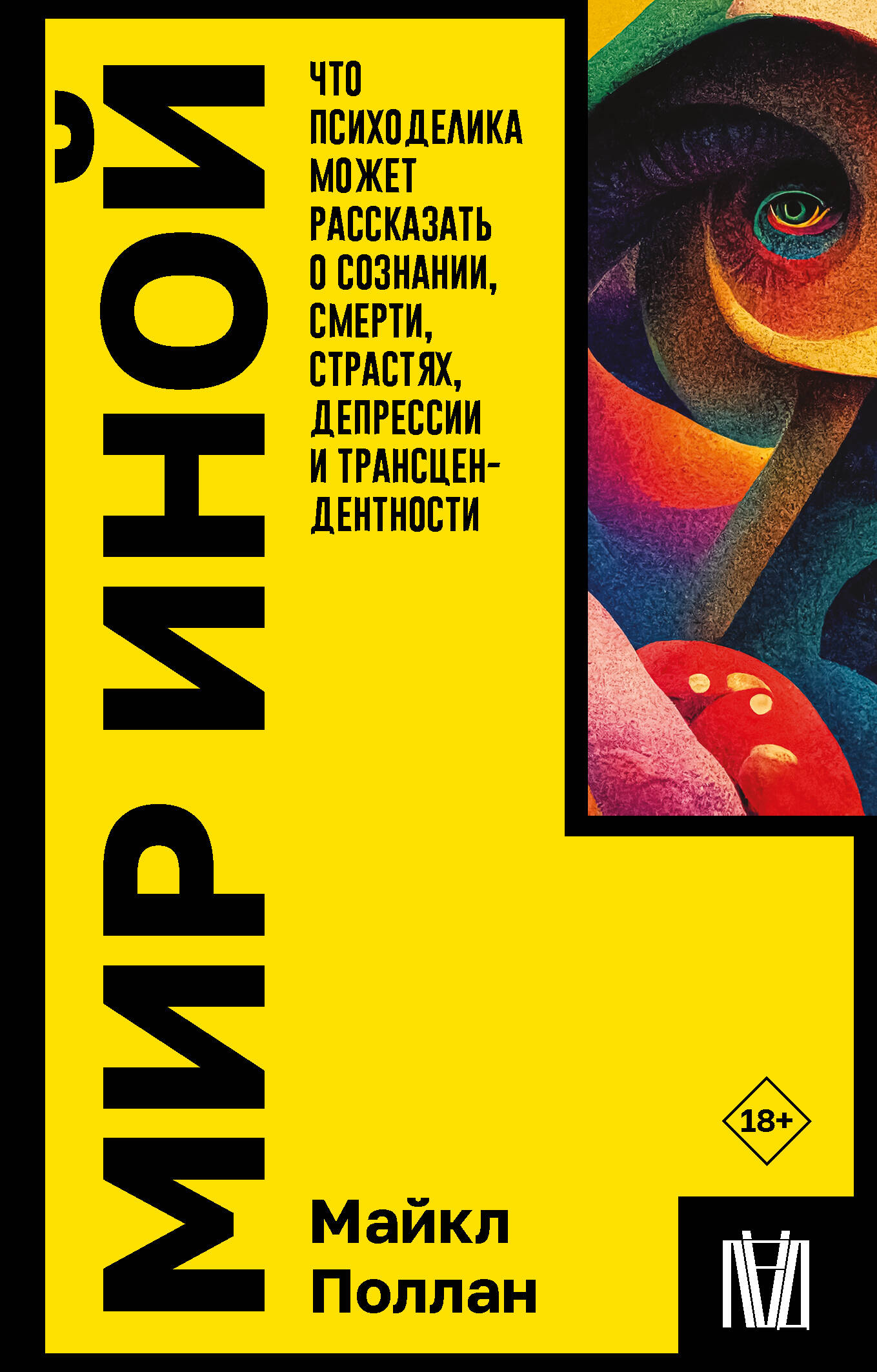 

Мир иной Что психоделика может рассказать о сознании смерти страстях