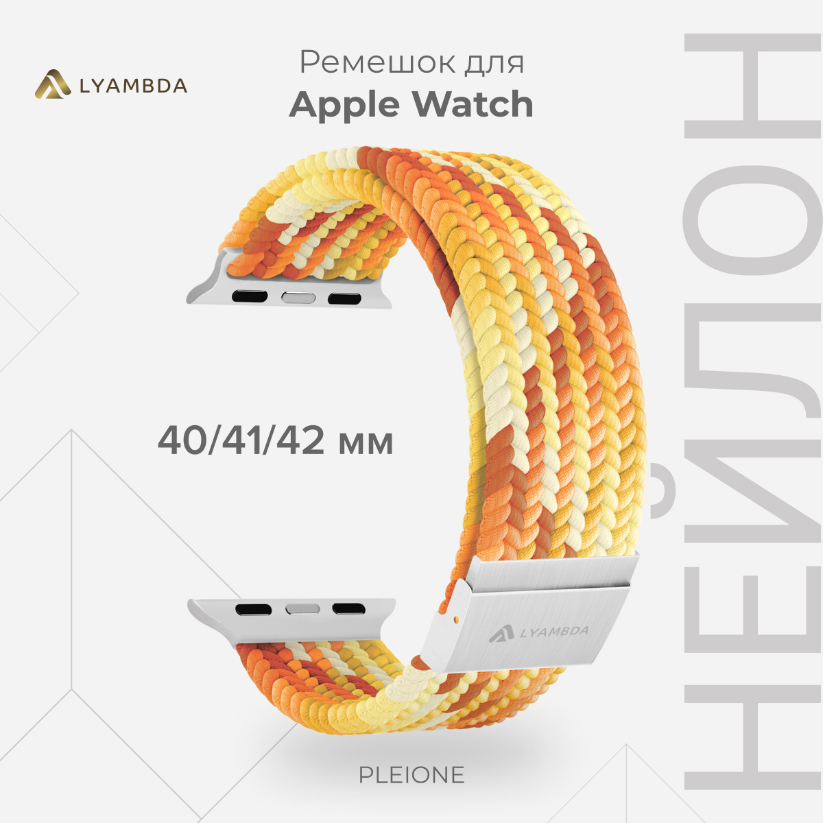 

Плетеный нейлоновый ремешок для Apple Watch 38/40/41 mm LYAMBDA PLEIONE DSN-18-40-YL, Желтый;белый;оранжевый, DSN-18-40-YL