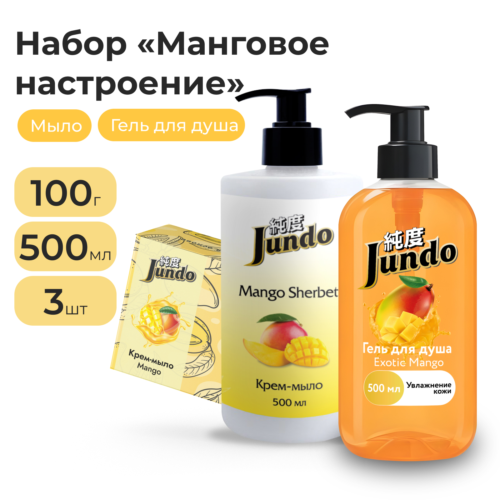 Набор для ухода за телом Jundo Манговое настроение 3 средства 769₽