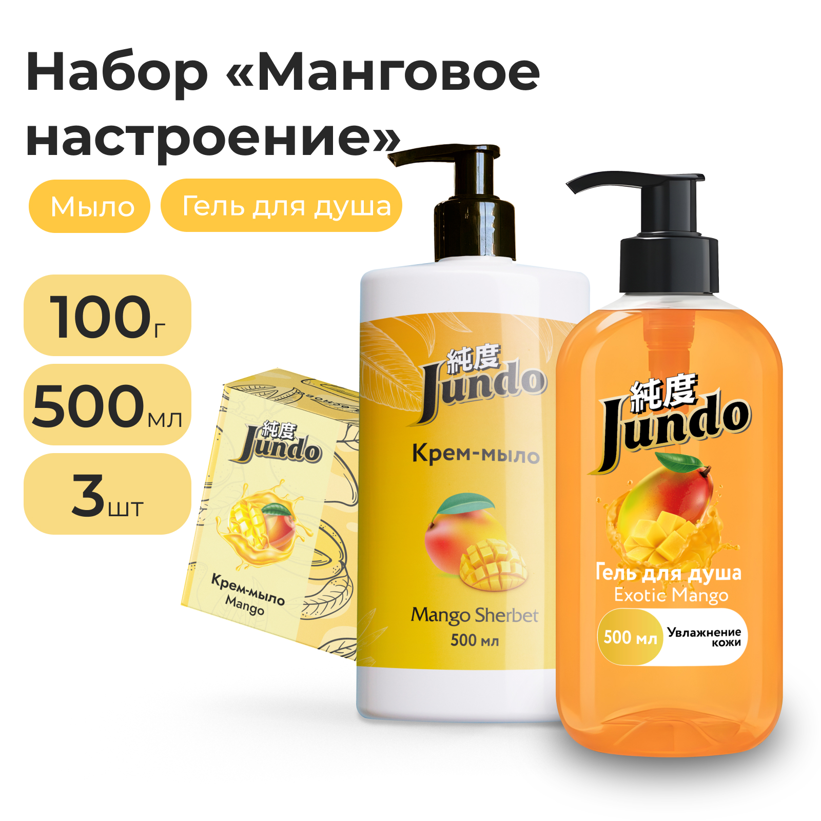 Набор для ухода за телом Jundo Манговое настроение 3 средства