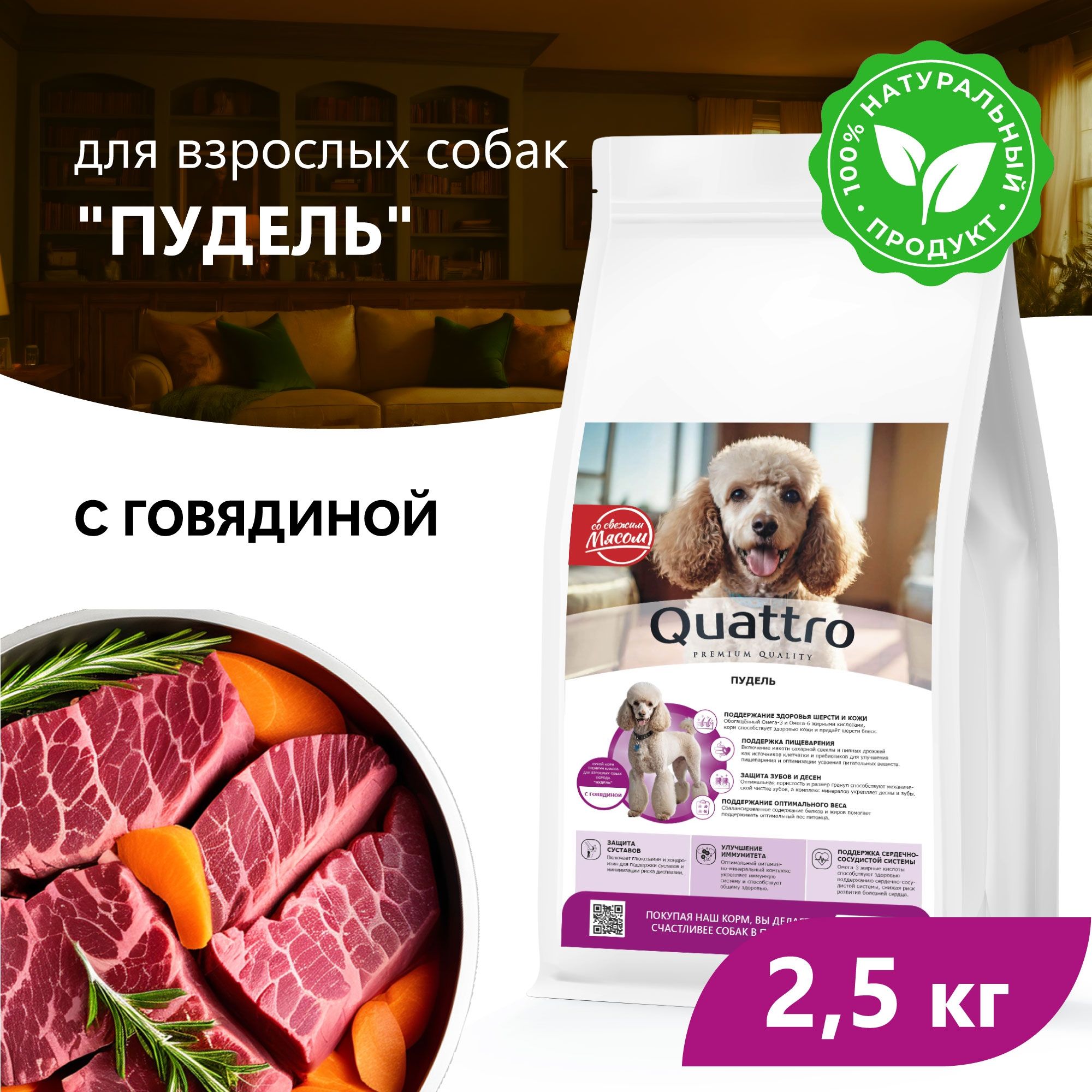 Сухой корм для собак QUATTRO для породы Пудель, с говядиной, 2,5 кг