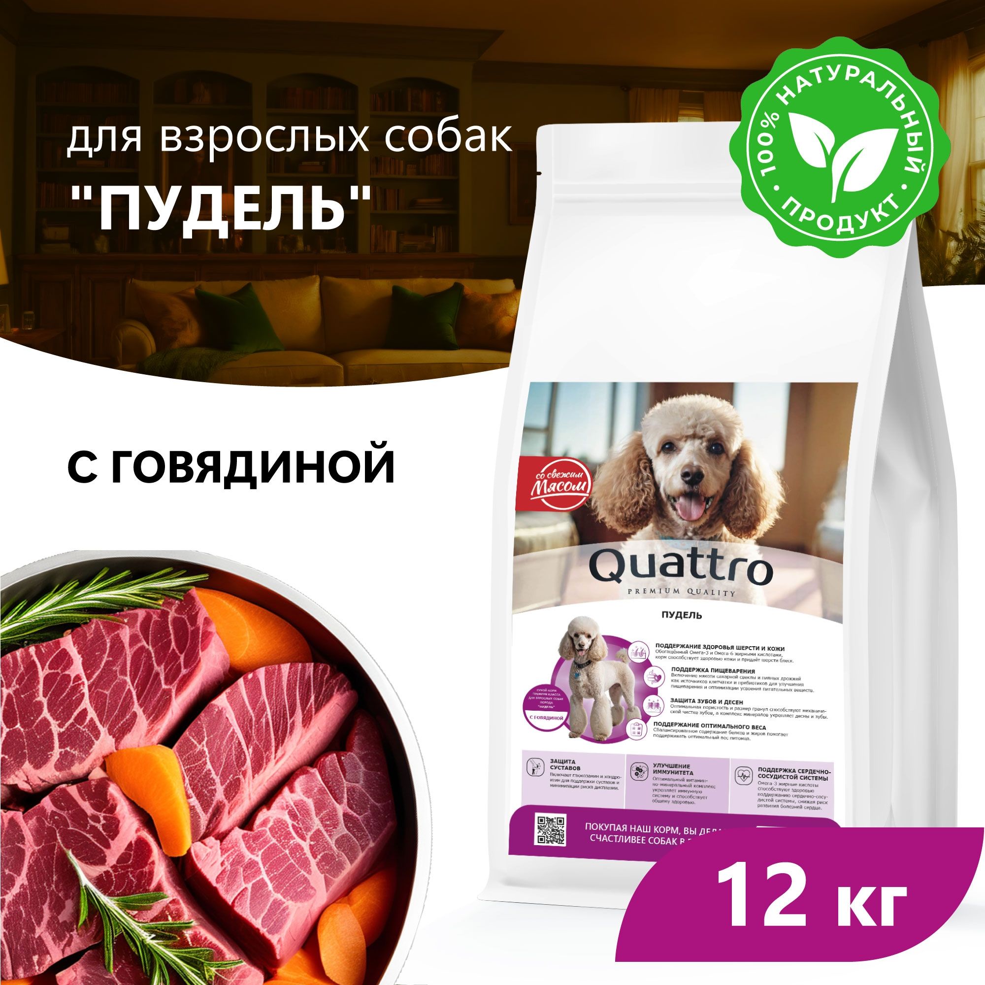 

Сухой корм для собак QUATTRO для породы Пудель, с говядиной, 12 кг