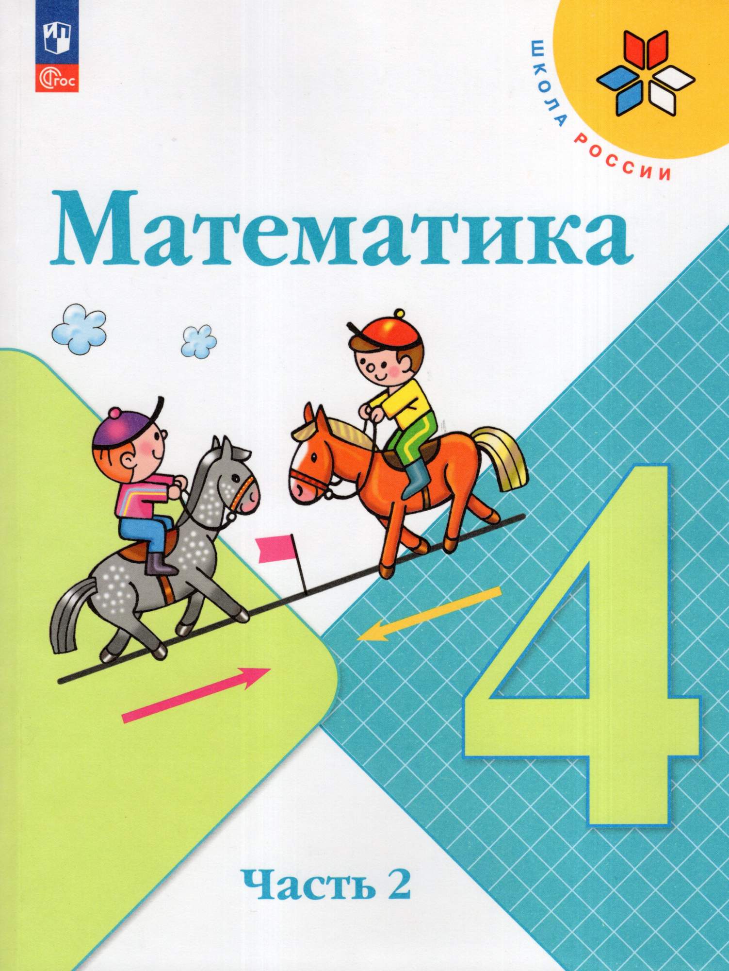 

Математика 4 класс Учебник Часть 2
