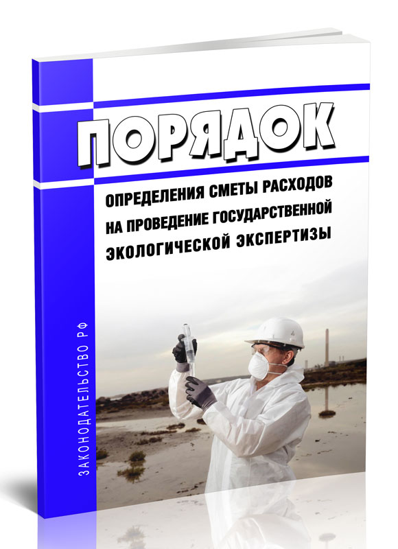 

Порядок определения сметы расходов на проведение государственной экологической