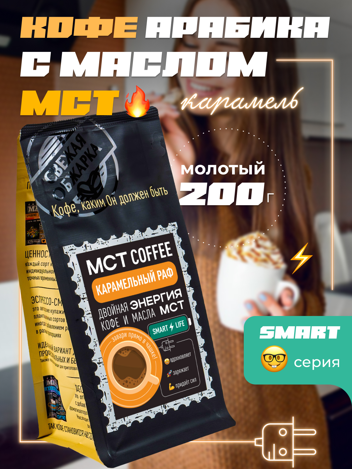 Кофе молотый Madeo MCT Smart Карамельный раф, 200 г