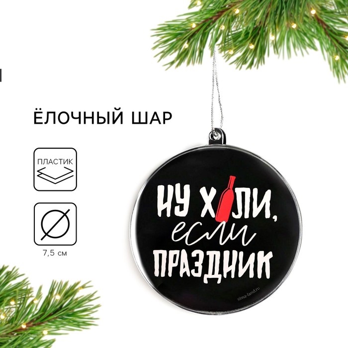 

Ёлочная игрушка-шар новогодняя на Новый Год «Ну, праздник», диам. 7,5 см, Разноцветный