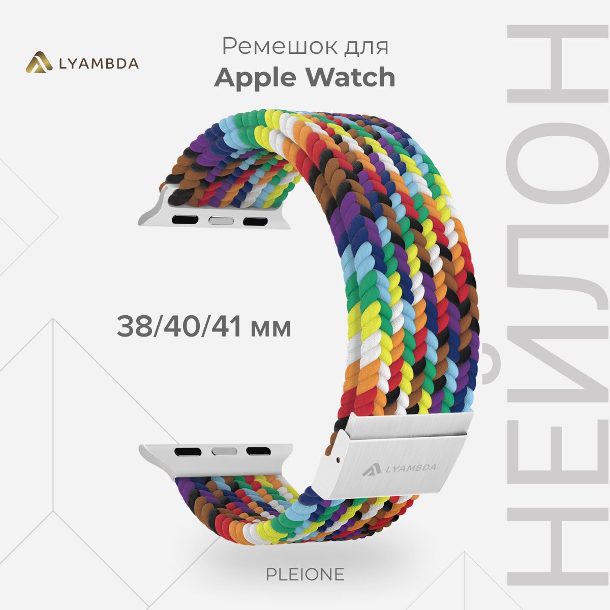

Плетеный нейлоновый ремешок для Apple Watch 38/40/41 mm LYAMBDA PLEIONE DSN-18-40-SC, Красный;желтый;синий;оранжевый;коричневый, DSN-18-40
