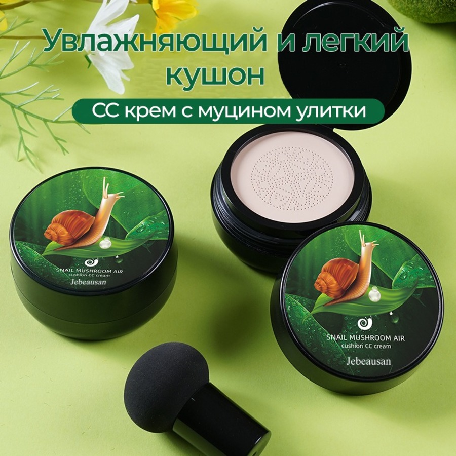 Кушон тональный крем с муцином, экстрактом улитки СС крем Snail Mushroom Air cushion 15 г