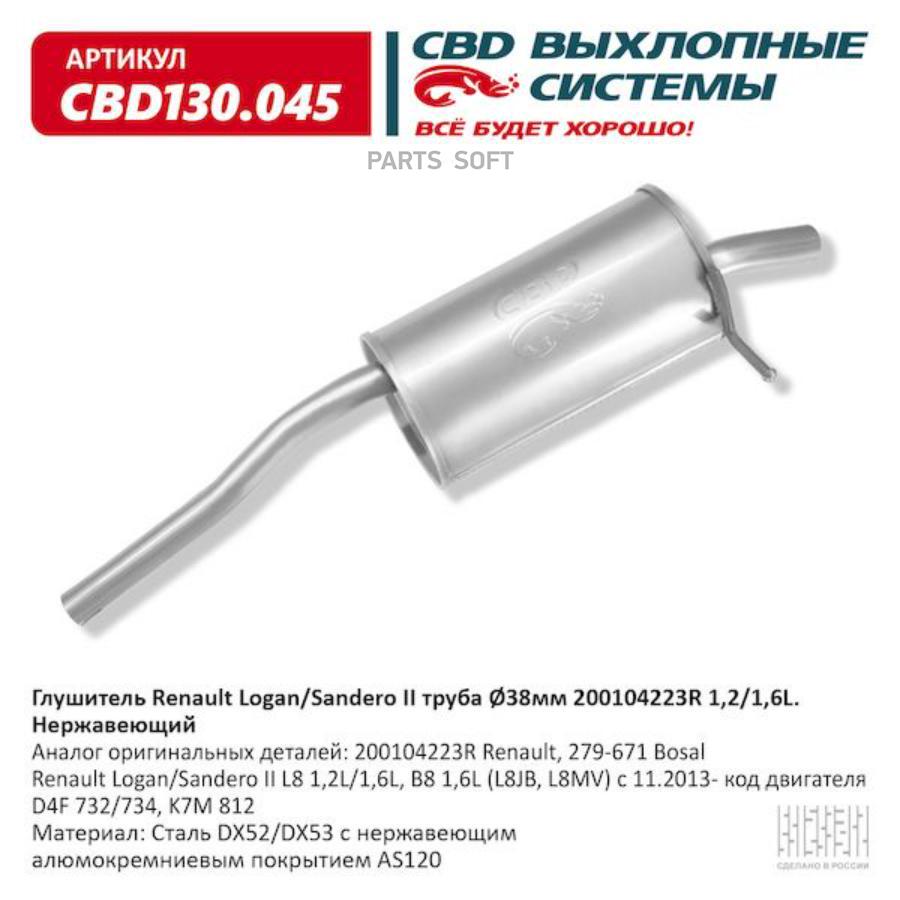 

Глушитель Renault Logan/Sandero Ii Cbd Cbd130.045 CBD арт. CBD130045