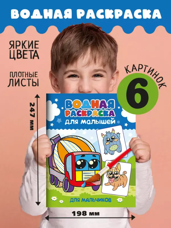 

Водная раскраска для малышей Для мальчиков, 12 страниц, Водная раскраска для малышей