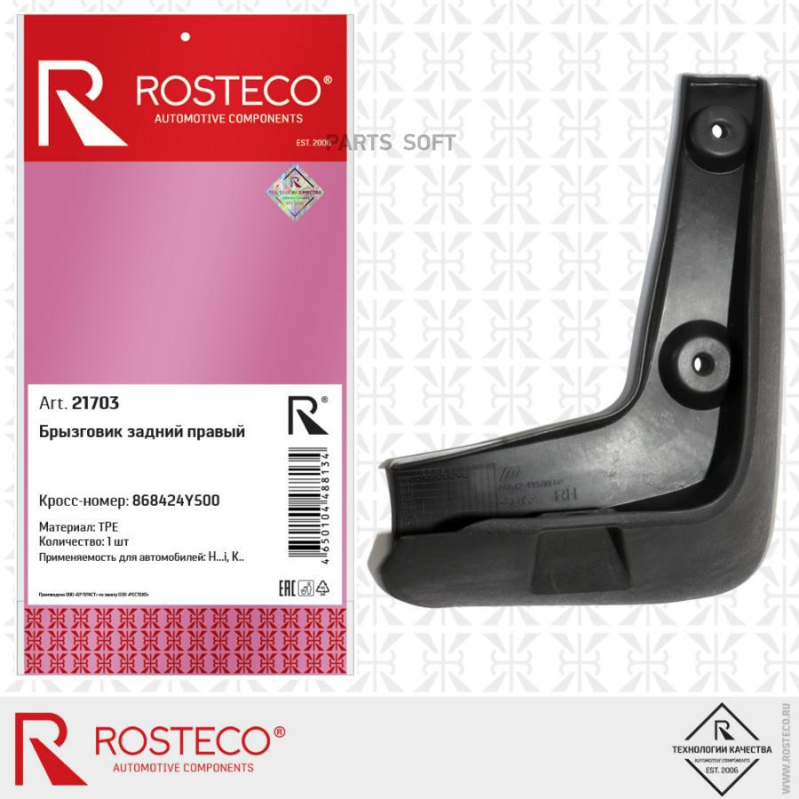 ROSTECO 21703 Брызговик заднего крыла правый TPU