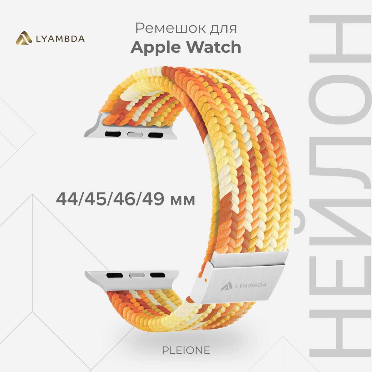 Плетеный нейлоновый ремешок для Apple Watch 42/44/45/49 mm LYAMBDA PLEIONE DSN-18-44-YL