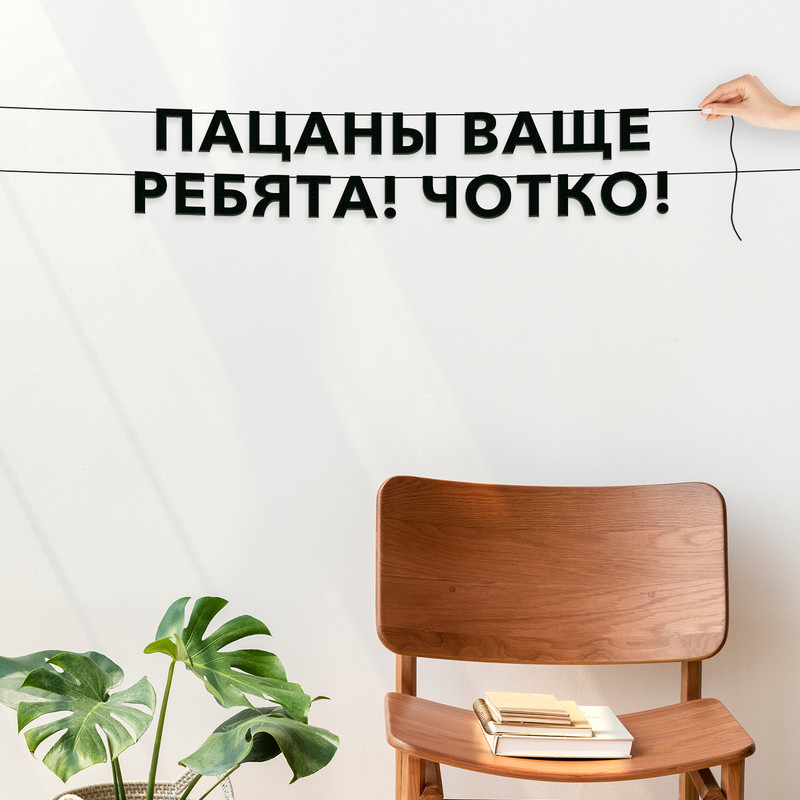 

Гирлянда-растяжка Пацаны ваще ребята! Чотко! VN690 черная, Черный, Пацаны ваще ребята! Чотко!