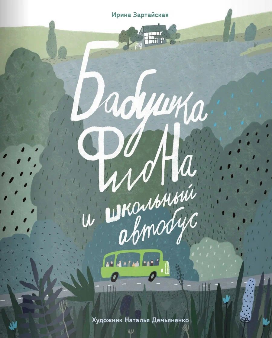 

Книга. Бабушка Фиона и школьный автобус