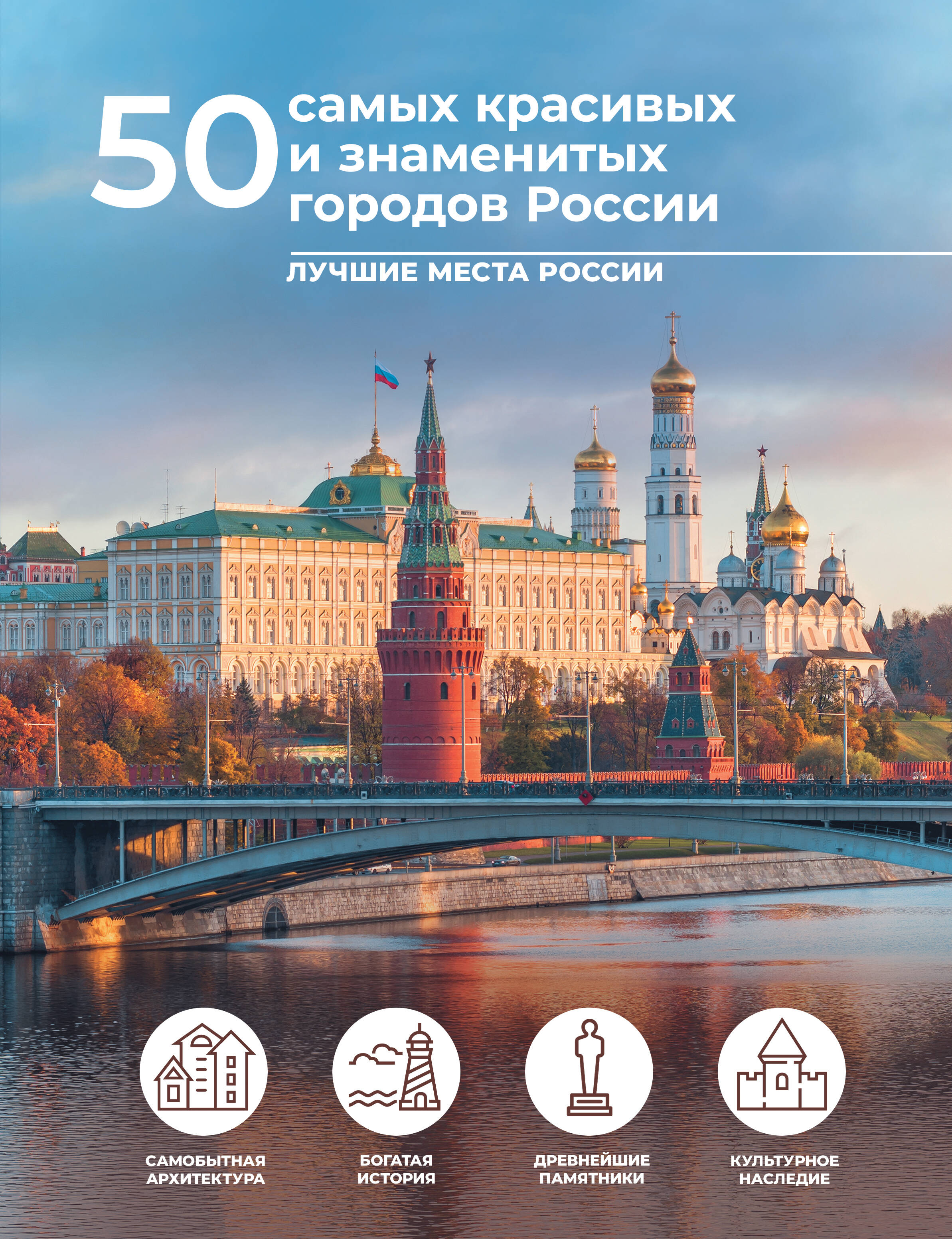 

Книга 50 самых красивых и знаменитых городов России