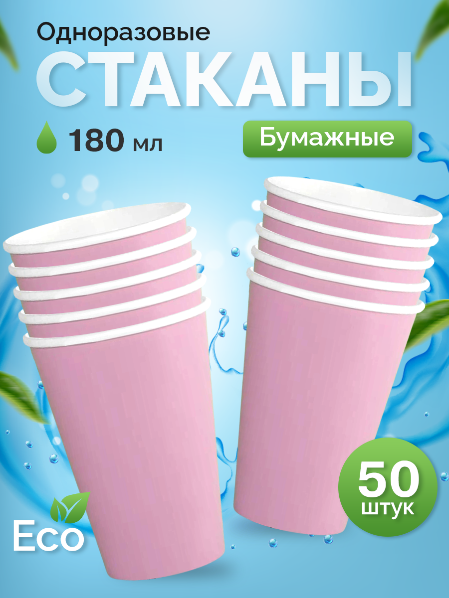 Стаканы одноразовые Кит бумажные розовый 180 мл х 50 шт 239₽