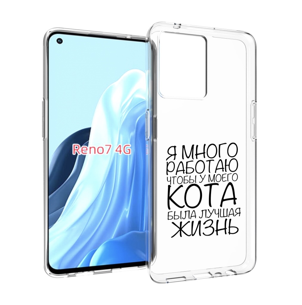 

Чехол MyPads Работаю-на-кота для OPPO RENO 7 4G, Прозрачный, Tocco