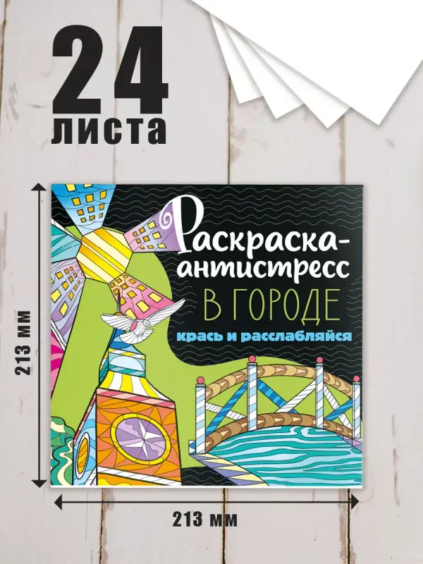 

Раскраска-антистресс В городе, 48 страниц, Разноцветный, Раскраска-антистресс 213х213