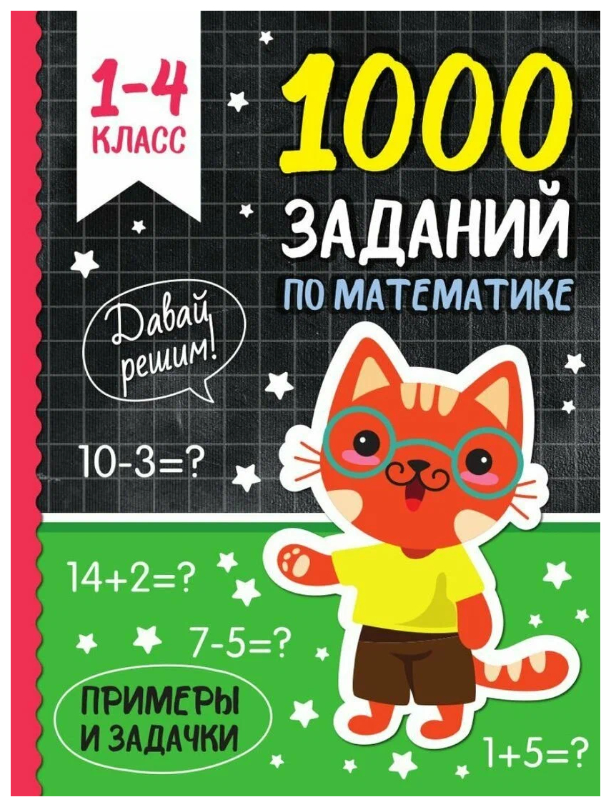

Книга Брагинец Н.1000 заданий по математике 1-4 кл.