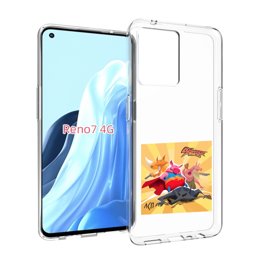 

Чехол MyPads Свиное рыло ЛСП для OPPO RENO 7 4G, Прозрачный, Tocco